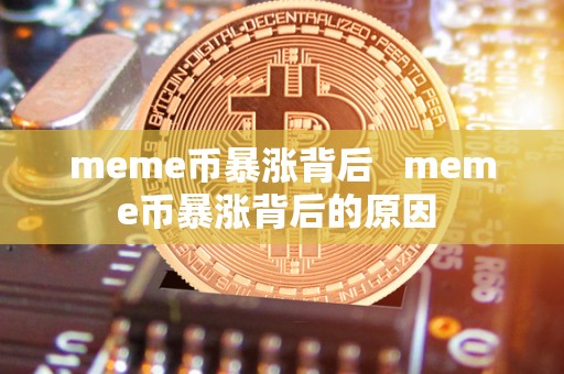 meme币暴涨背后 meme币暴涨背后的原因