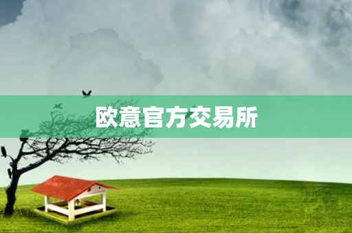 欧意官方交易所