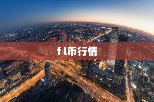f l币行情