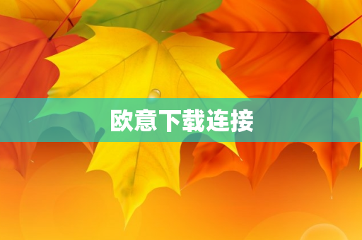 欧意下载连接
