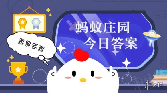 小鸡答题今天的答案是什么2025年3月28日