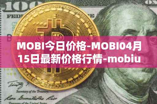 MOBI今日价格-MOBI04月15日最新价格行情-mobius最新走势消息