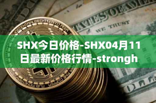 SHX今日价格-SHX04月11日最新价格行情-stronghold-token最新走势消息