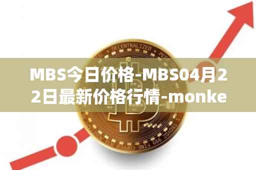 MBS今日价格-MBS04月22日最新价格行情-monkeyball最新走势消息
