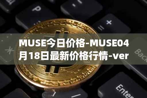 MUSE今日价格-MUSE04月18日最新价格行情-verynifty最新走势消息