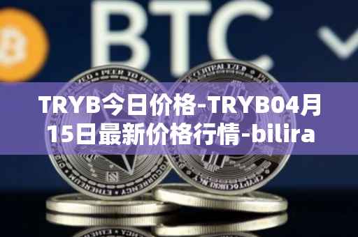TRYB今日价格-TRYB04月15日最新价格行情-bilira最新走势消息
