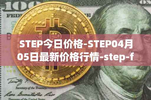 STEP今日价格-STEP04月05日最新价格行情-step-finance最新走势消息