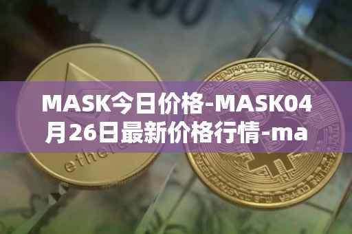 MASK今日价格-MASK04月26日最新价格行情-mask-network最新走势消息