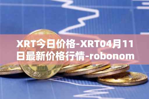 XRT今日价格-XRT04月11日最新价格行情-robonomics-network最新走势消息