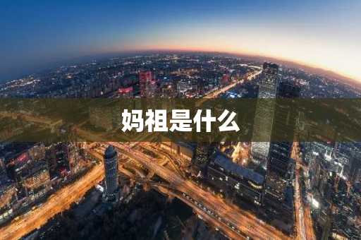 妈祖是什么