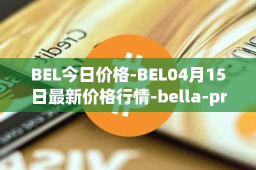 BEL今日价格-BEL04月15日最新价格行情-bella-protocol最新走势消息