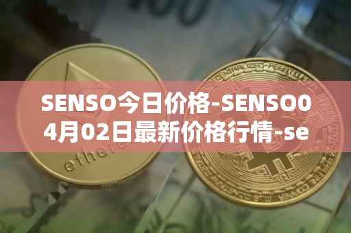SENSO今日价格-SENSO04月02日最新价格行情-sensorium最新走势消息