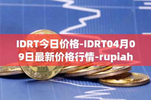IDRT今日价格-IDRT04月09日最新价格行情-rupiah-token最新走势消息