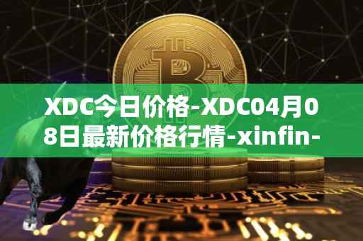 XDC今日价格-XDC04月08日最新价格行情-xinfin-network最新走势消息