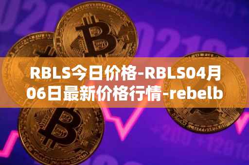 RBLS今日价格-RBLS04月06日最新价格行情-rebelbots最新走势消息