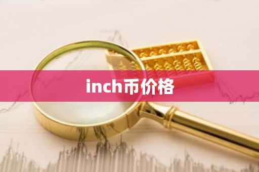 inch币价格