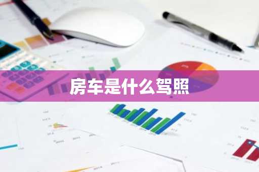 房车是什么驾照