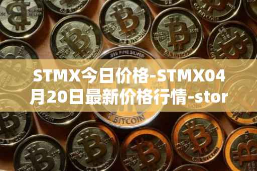STMX今日价格-STMX04月20日最新价格行情-storm最新走势消息