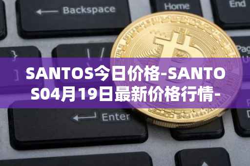 SANTOS今日价格-SANTOS04月19日最新价格行情-santos-fc-fan-token最新走势消息