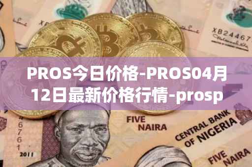 PROS今日价格-PROS04月12日最新价格行情-prosper最新走势消息