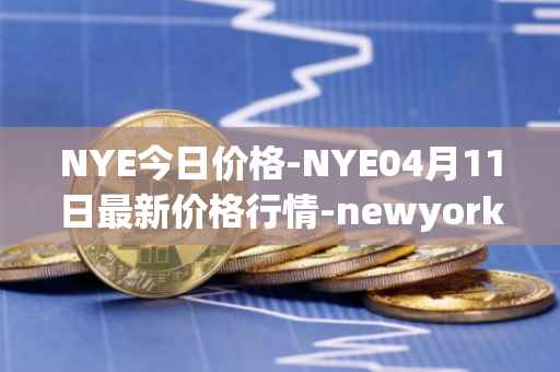 NYE今日价格-NYE04月11日最新价格行情-newyork-exchange最新走势消息