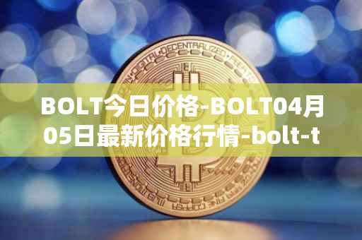 BOLT今日价格-BOLT04月05日最新价格行情-bolt-token最新走势消息