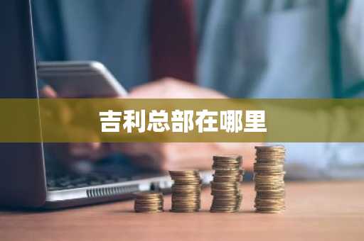 吉利总部在哪里