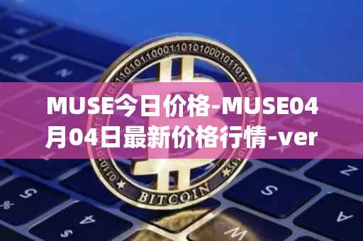 MUSE今日价格-MUSE04月04日最新价格行情-verynifty最新走势消息