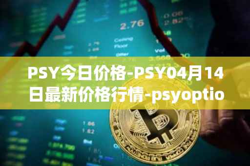 PSY今日价格-PSY04月14日最新价格行情-psyoptions最新走势消息