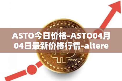 ASTO今日价格-ASTO04月04日最新价格行情-alteredstatemachine最新走势消息