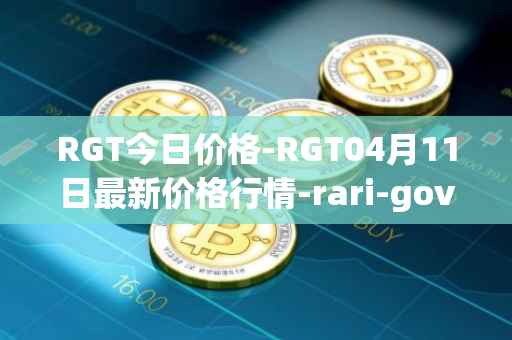 RGT今日价格-RGT04月11日最新价格行情-rari-governance-token最新走势消息