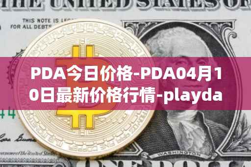 PDA今日价格-PDA04月10日最新价格行情-playdapp最新走势消息