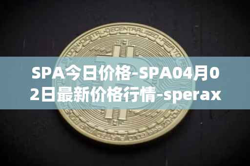 SPA今日价格-SPA04月02日最新价格行情-sperax最新走势消息