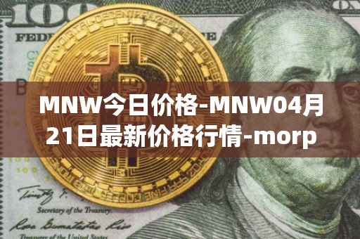 MNW今日价格-MNW04月21日最新价格行情-morpheus-network最新走势消息