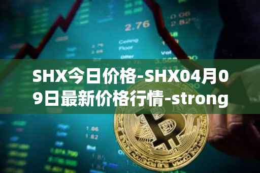 SHX今日价格-SHX04月09日最新价格行情-stronghold-token最新走势消息
