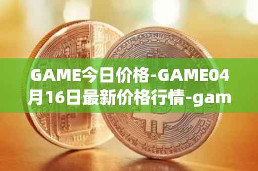 GAME今日价格-GAME04月16日最新价格行情-gamestarter最新走势消息