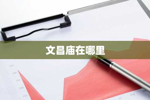 文昌庙在哪里