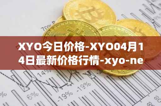 XYO今日价格-XYO04月14日最新价格行情-xyo-network最新走势消息
