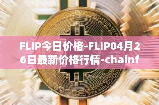 FLIP今日价格-FLIP04月26日最新价格行情-chainflip最新走势消息