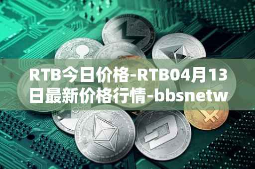 RTB今日价格-RTB04月13日最新价格行情-bbsnetwork最新走势消息