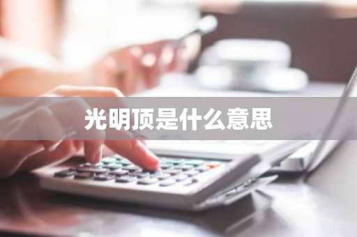 光明顶是什么意思