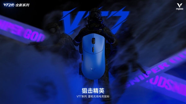 Nordic54芯片无线电竞鼠标全球首发！二代雷柏VT7系列&VT3系列199起普及换代