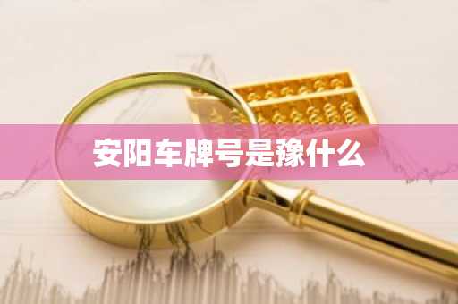 安阳车牌号是豫什么