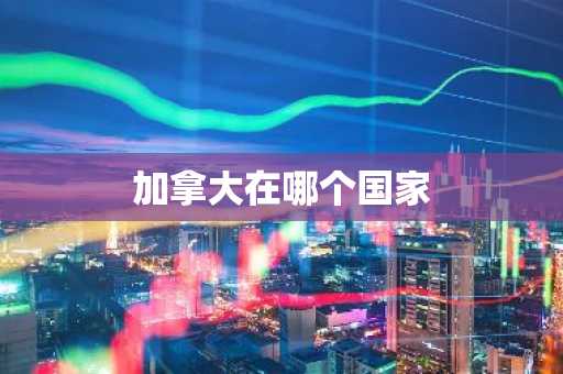 加拿大在哪个国家
