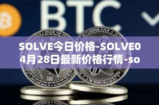 SOLVE今日价格-SOLVE04月28日最新价格行情-solve最新走势消息