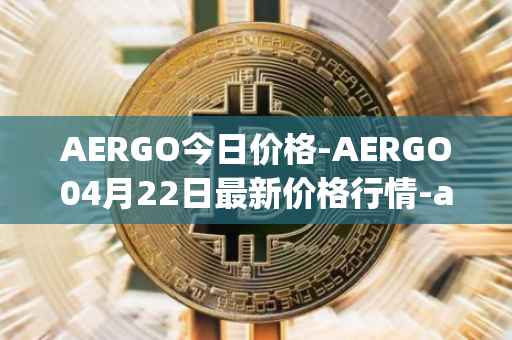 AERGO今日价格-AERGO04月22日最新价格行情-aergo最新走势消息