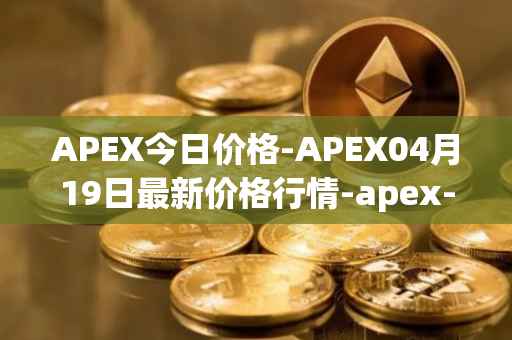 APEX今日价格-APEX04月19日最新价格行情-apex-apex最新走势消息