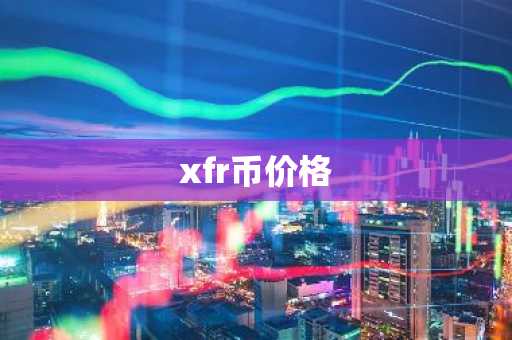 xfr币价格