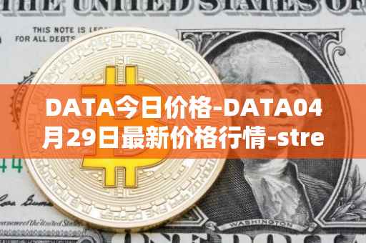 DATA今日价格-DATA04月29日最新价格行情-streamr-datacoin最新走势消息