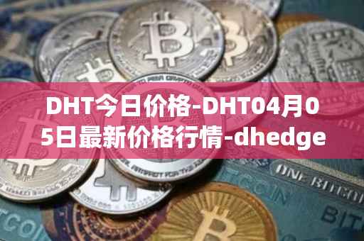 DHT今日价格-DHT04月05日最新价格行情-dhedge-dao最新走势消息